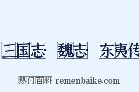 三国志·魏志·东夷传是什么意思的图片